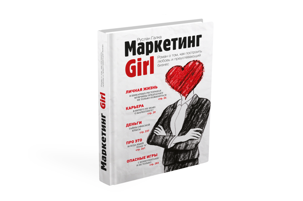 маркетинг girl, руслан галка, бизнес-роман, книга, marketing girl, галка, читать